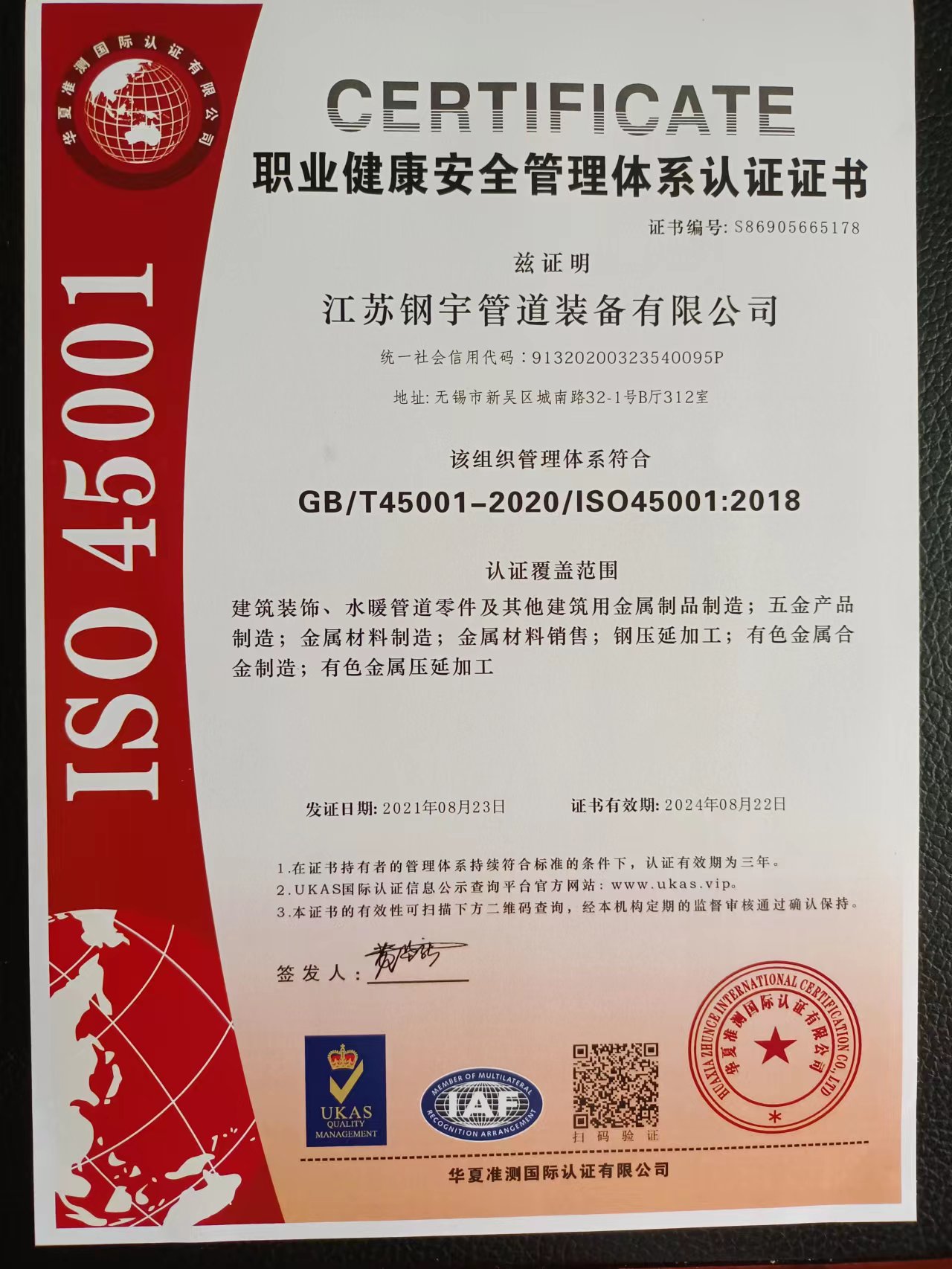 鋼宇管道-職業(yè)健康安全管理體系認(rèn)證證書