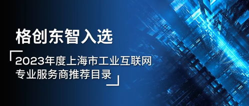 格創(chuàng)東智榮耀入選2023年度上海市工業(yè)互聯(lián)網(wǎng)專業(yè)服務商推薦目錄
